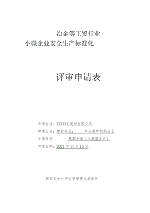 建材公司自评报告、评审申请表.docx