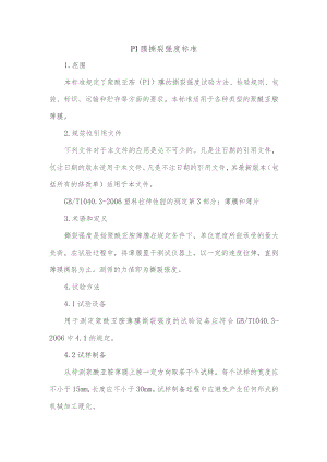 pi膜撕裂强度标准.docx