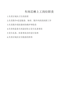 车间芯棒上工岗位职责.docx