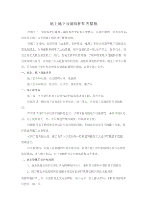 地上地下设施保护加固措施.docx