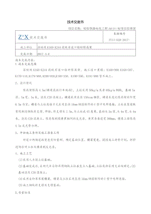 技术交底书（临时限高架）.docx