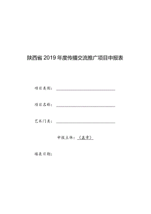 陕西省2019年度传播交流推广项目申报表.docx