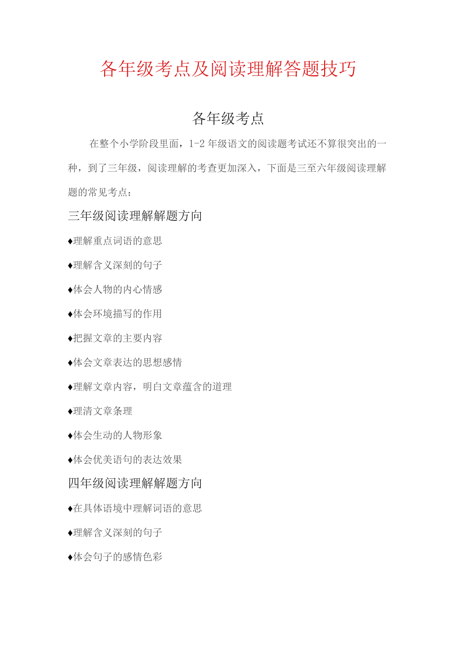 (新)小学阶段(各年级)阅读理解考点及技巧讲解大全.docx_第1页