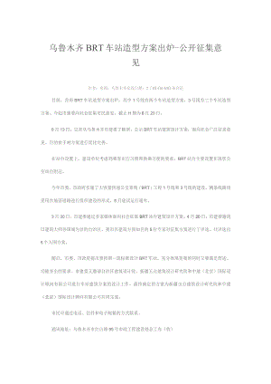 乌鲁木齐BRT车站造型方案出炉-公开征集意见.docx