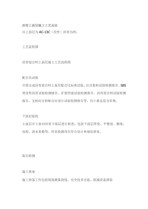 沥青上面层施工工艺总结.docx