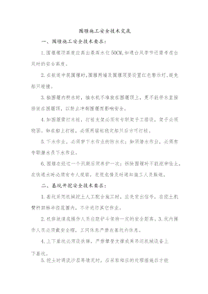 围堰施工安全技术交底.docx