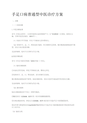 手足口病普通型中医诊疗方案.docx