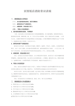 宾馆饭店消防常识讲座.docx