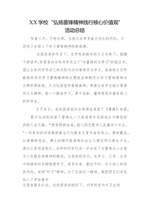 (新)XX学校“弘扬雷锋精神-践行核心价值观”活动总结.docx
