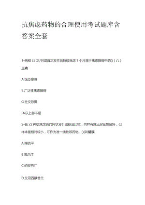 抗焦虑药物的合理使用考试题库含答案全套.docx