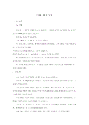 回填土施工指引.docx