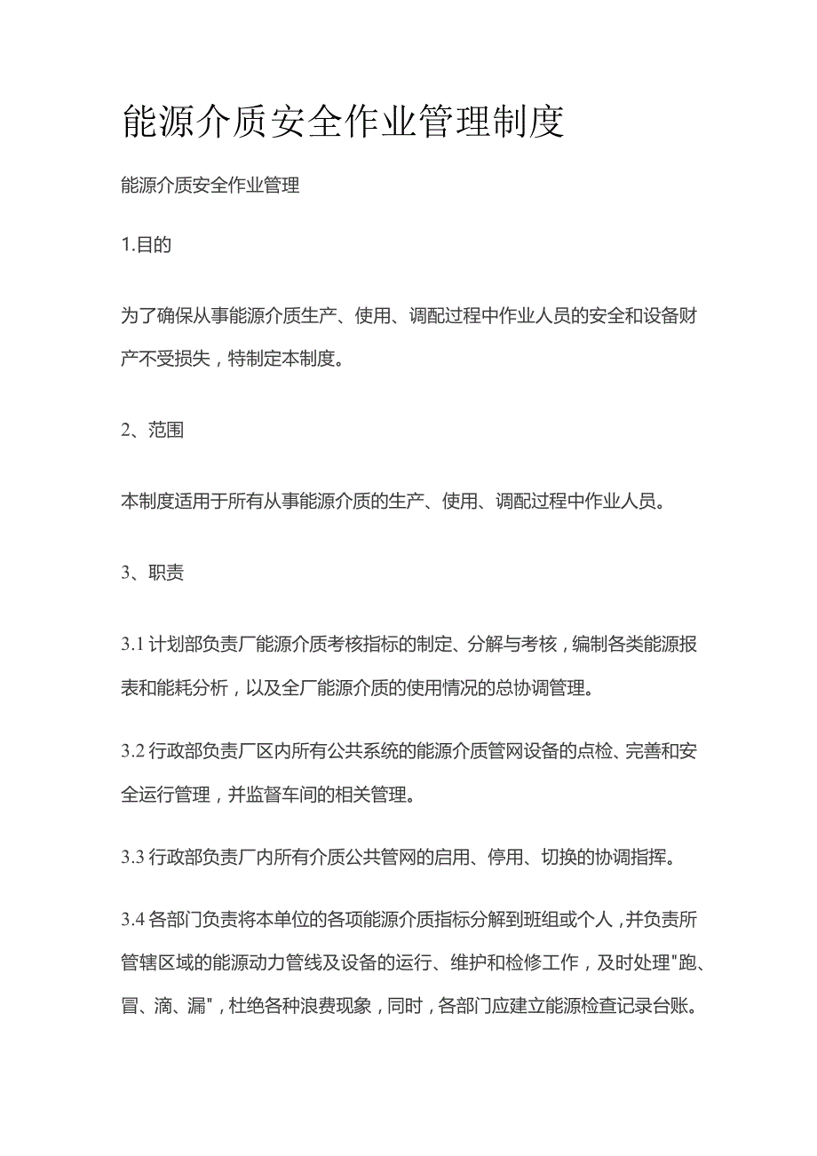能源介质安全作业管理制度.docx_第1页