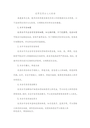 世界饮用水七大标准.docx