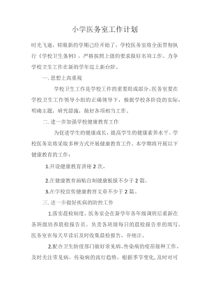 小学医务室工作计划.docx