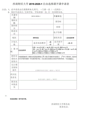 西南财经大学2019-2020-1自由选修课开课申请表.docx