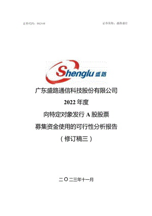 盛路通信：广东盛路通信科技股份有限公司2022年度向特定对象发行A股股票募集资金使用的可行性分析报告（修订稿三）.docx