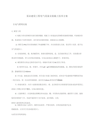 （精编）泵站建设工程电气设备安装施工技术方案.docx