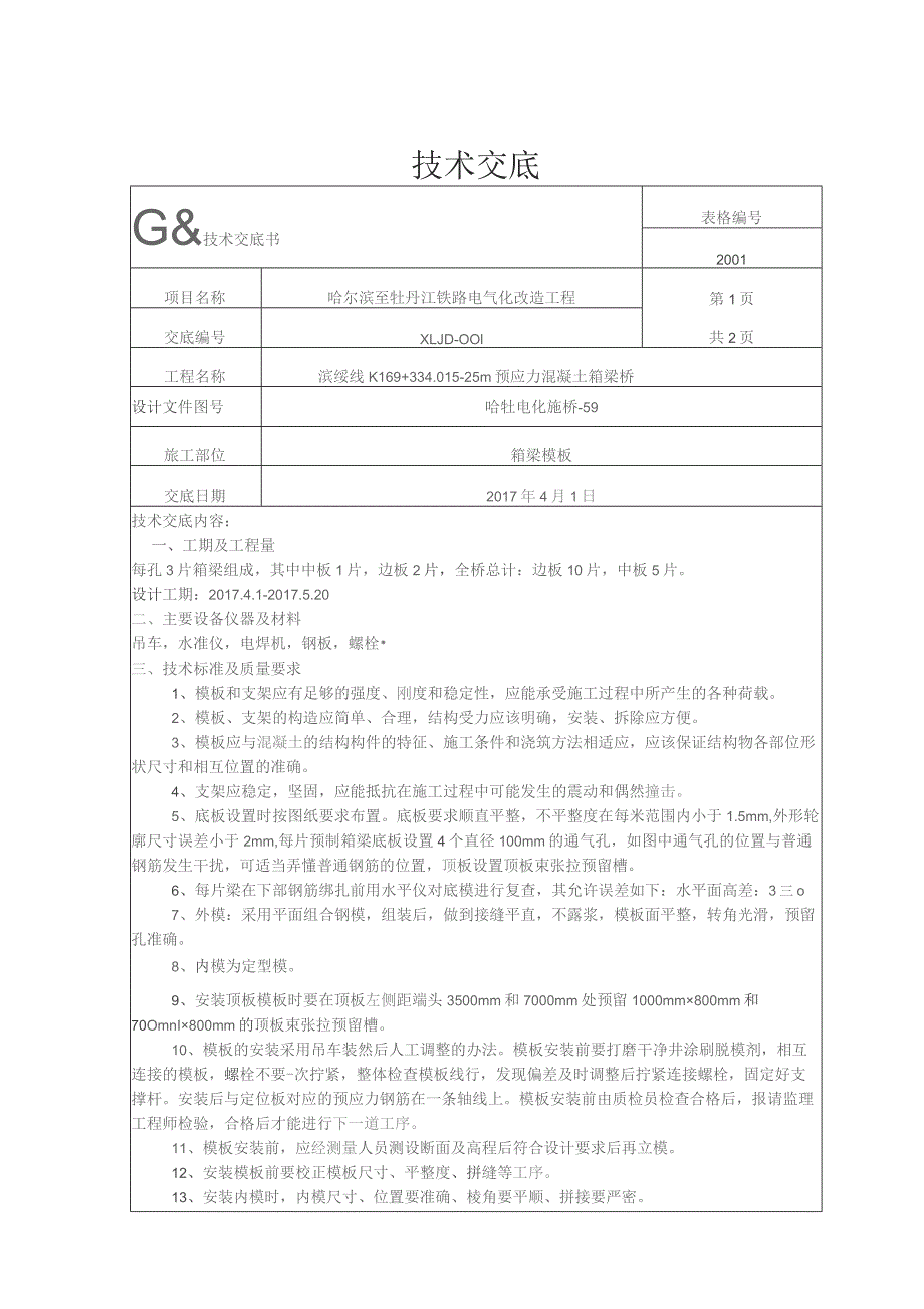 K169模板技术交底.docx_第1页