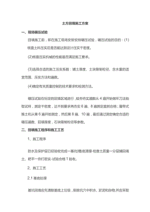 土方回填施工方案.docx