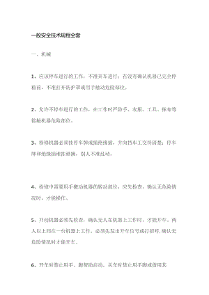 一般安全技术规程全套.docx
