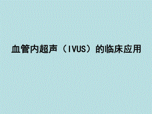 血管内超声（IVUS）的临床应用(PPT46).ppt