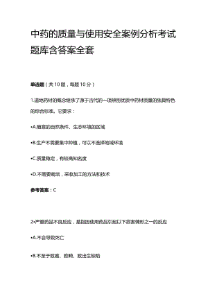 中药的质量与使用安全案例分析考试题库含答案全套.docx