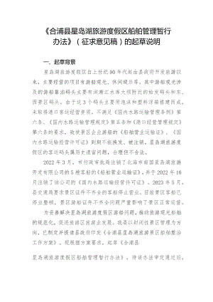 合浦县星岛湖旅游度假区船舶管理暂行办法（征求意见稿）起草说明.docx