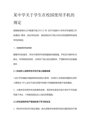 某中学关于学生在校园使用手机的规定.docx