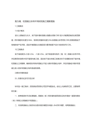剪力墙、柱混凝土标号不同时的施工隔断措施.docx