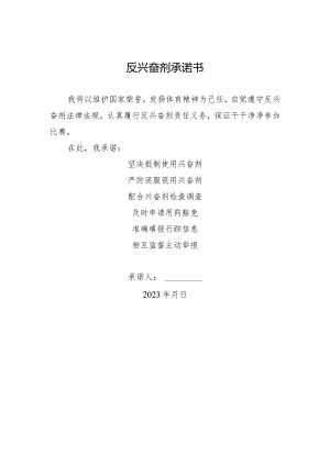 反兴奋剂承诺书.docx