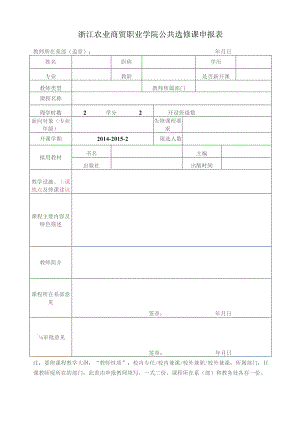 浙江农业商贸职业学院公共选修课申报表.docx