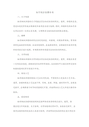 轴用钢丝挡圈标准.docx