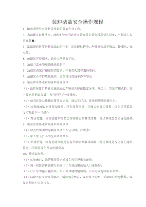装卸柴油安全操作规程.docx