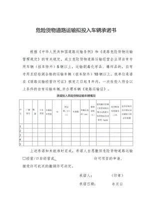 危险货物道路运输拟投入车辆承诺书.docx