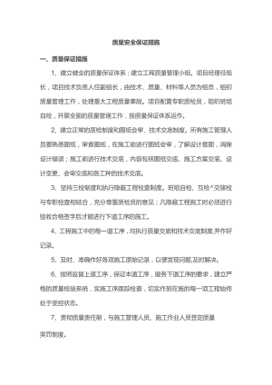 质量安全保证措施.docx