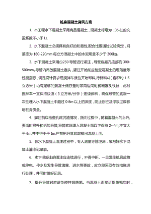 桩身混凝土浇筑方案.docx