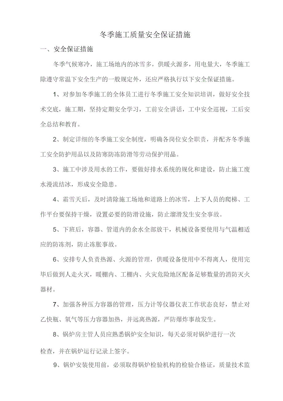 冬季施工质量安全保证措施.docx_第1页