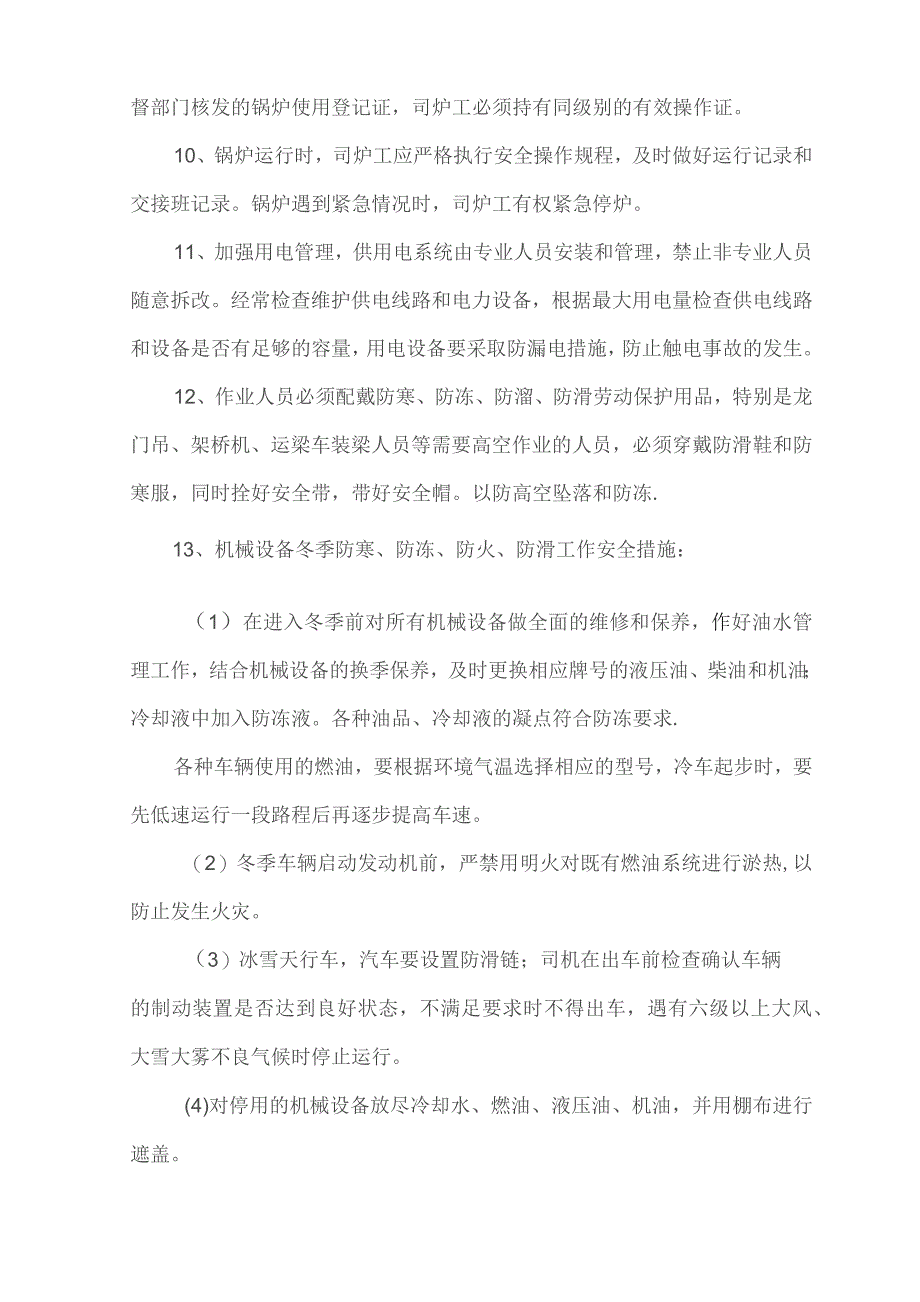冬季施工质量安全保证措施.docx_第2页