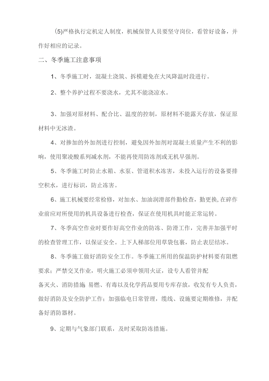 冬季施工质量安全保证措施.docx_第3页