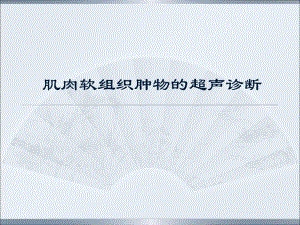 肌肉软组织肿物的超声诊断.ppt