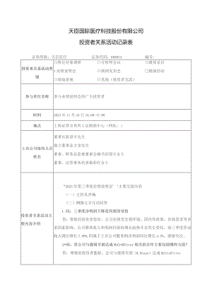 天臣国际医疗科技股份有限公司投资者关系活动记录表.docx