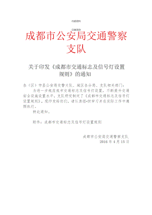成都市交通标志及信号灯设置规则.docx