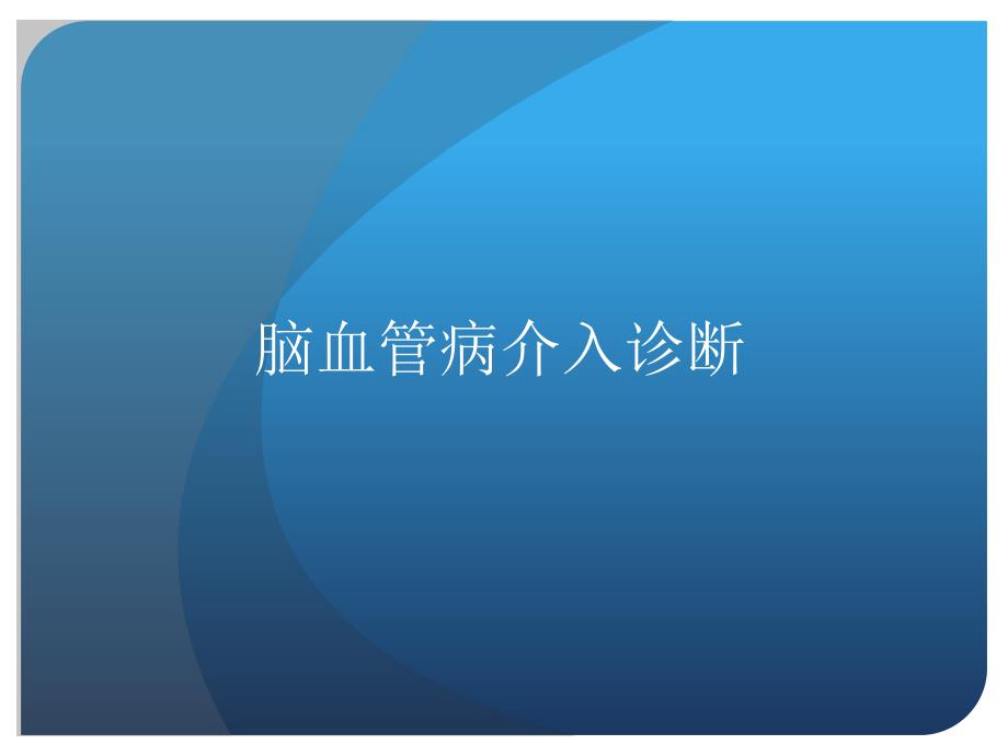 脑血管造影讲课.ppt_第1页