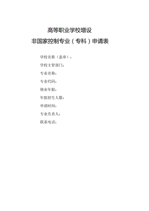 高等职业学校增设非国家控制专业专科申请表.docx