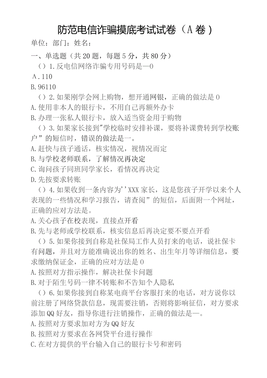防范电信诈骗摸底考试试卷（A卷）.docx_第1页