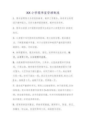 XX小学图书室管理制度.docx