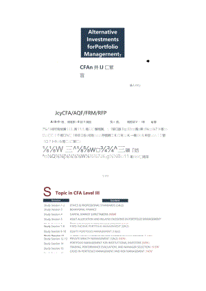 CFA三级基础段：投资组合的另类投资管理（打印版）.docx