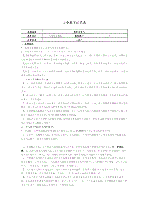 安全教育记录表.docx