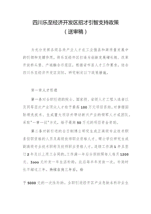 四川乐至经济开发区招才引智支持政策.docx