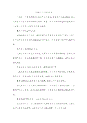 气瓶的防滚动措施.docx